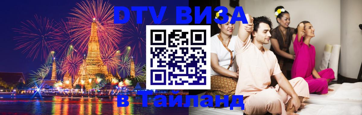 DTV Виза в Тайланд для россиян 