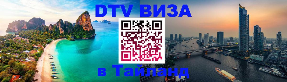 Электронная виза DTV в Тайланд 